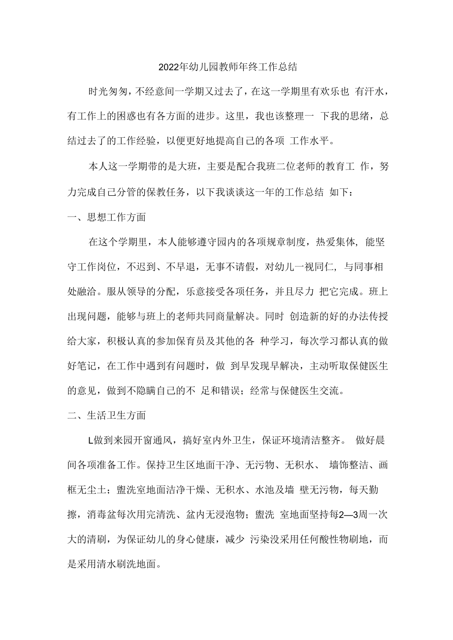 2022年幼儿园教师个人年终工作总结.docx_第1页