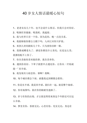 40岁女人情话最暖心短句.docx