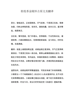 桂枝香金陵怀古原文及翻译.docx