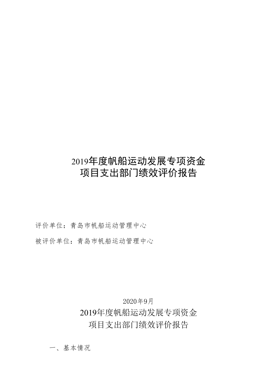 2019年度帆船运动发展专项资金项目支出部门绩效评价报告.docx_第1页