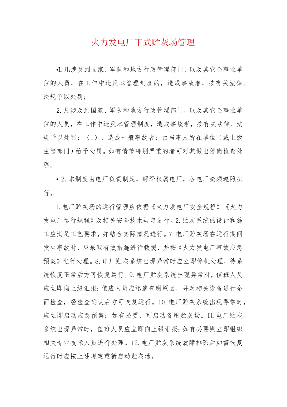 火力发电厂干式贮灰场管理.docx_第1页