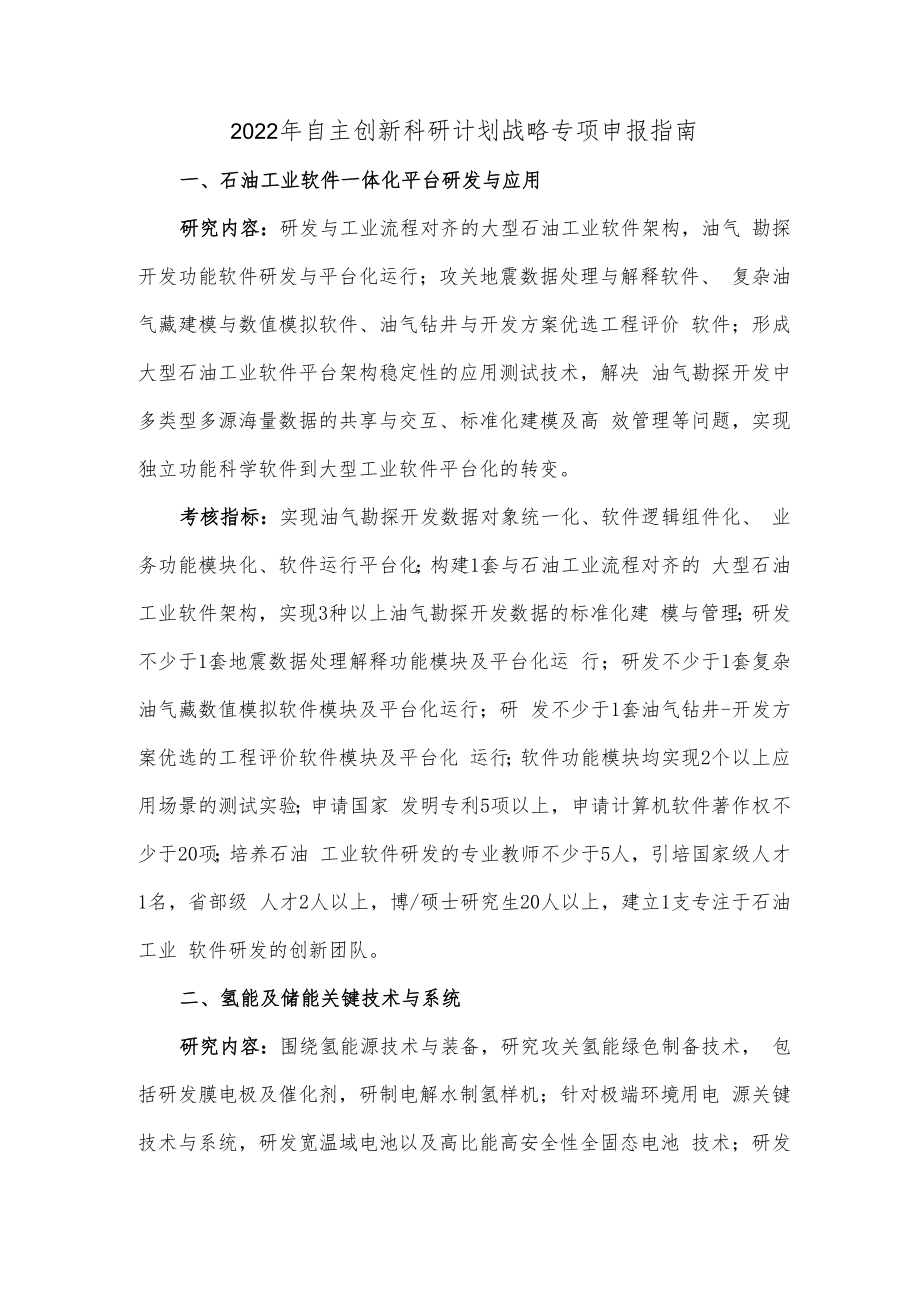 2022年自主创新科研计划战略专项申报指南.docx_第1页