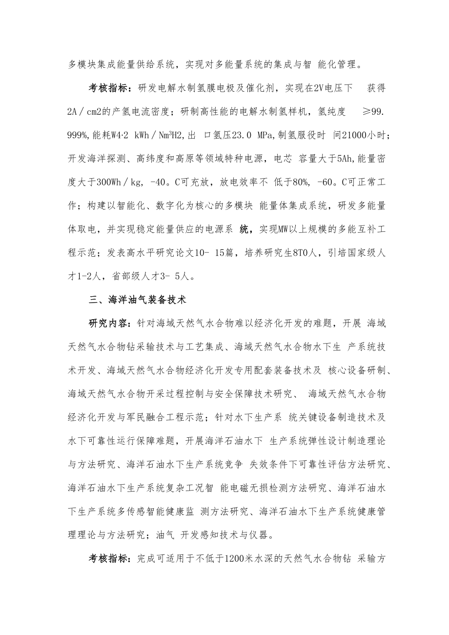 2022年自主创新科研计划战略专项申报指南.docx_第2页