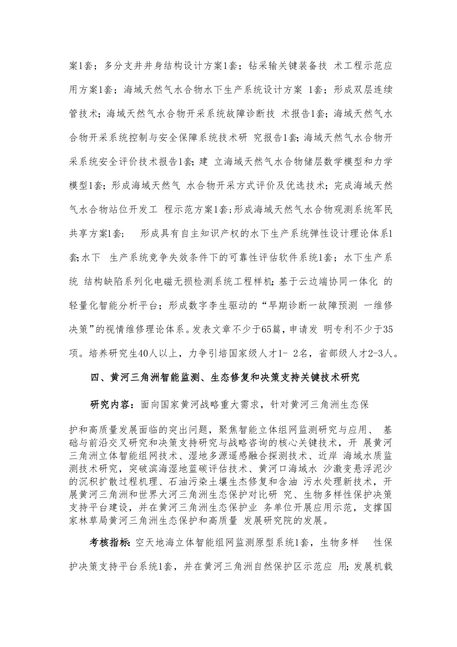 2022年自主创新科研计划战略专项申报指南.docx_第3页