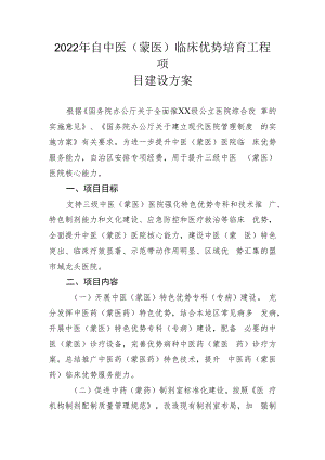 2022年自中医（蒙医）临床优势培育工程项目建设方案.docx