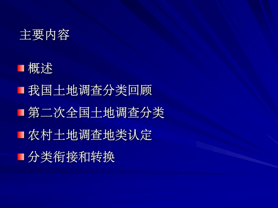 云南省土地利用现状分类与认定.ppt_第2页