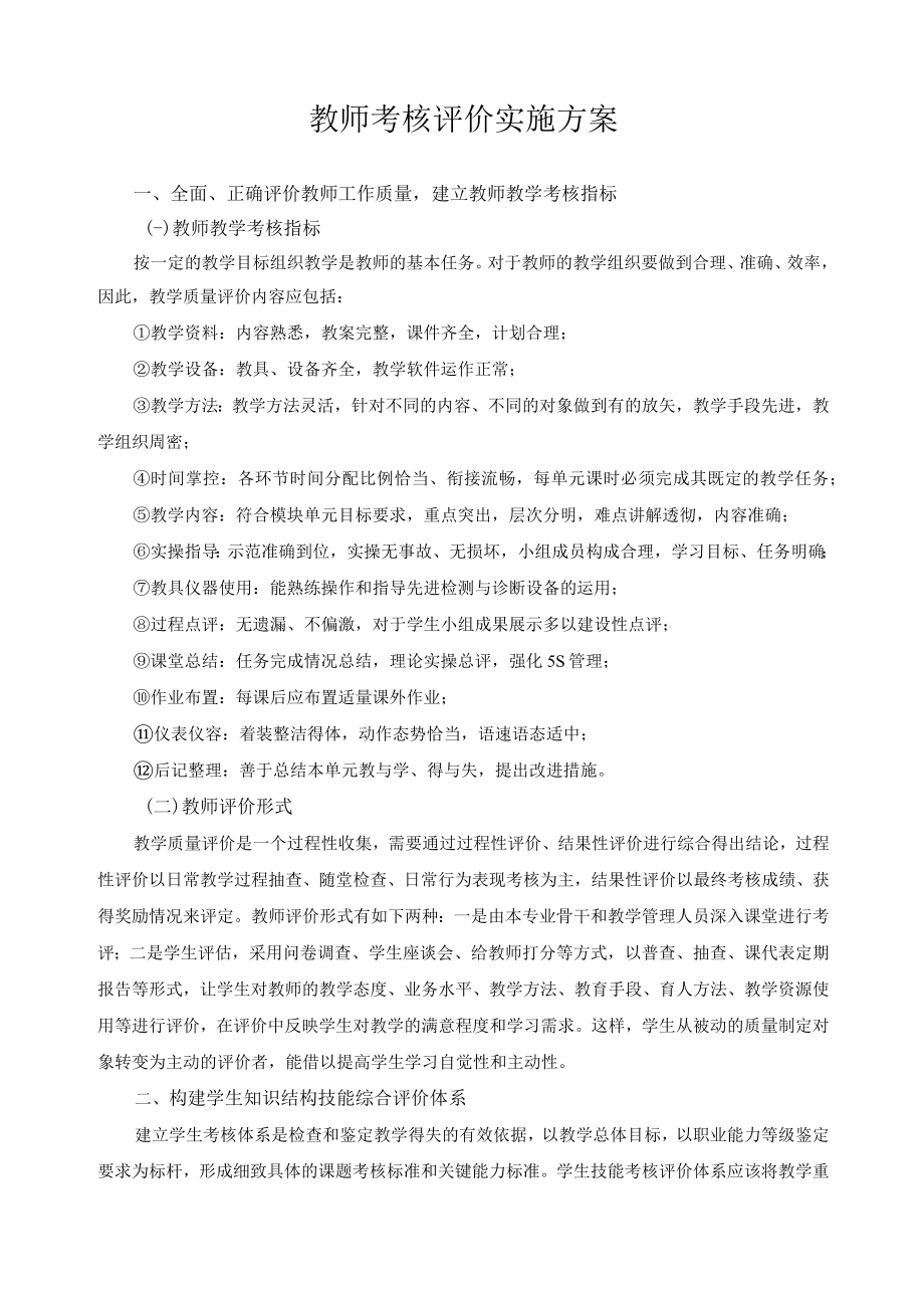 教师考核评价实施方案.docx_第1页