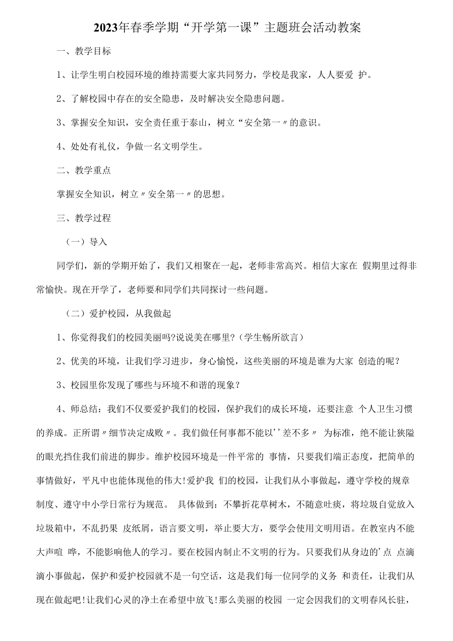 2023年春季学期“开学第一课”安全主题班会活动教案6篇 (精华).docx_第1页