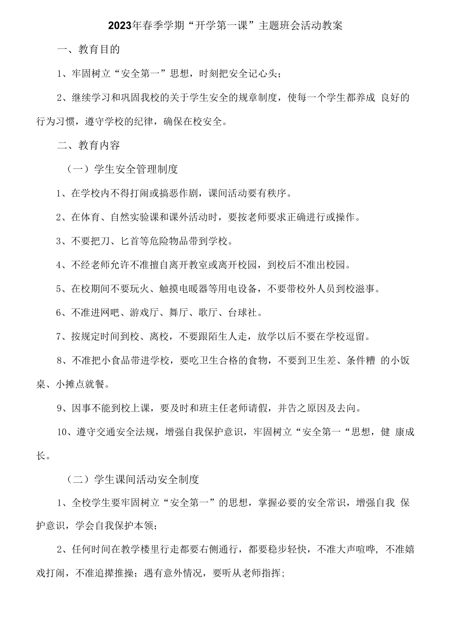 2023年春季学期“开学第一课”安全主题班会活动教案6篇 (通用).docx_第1页