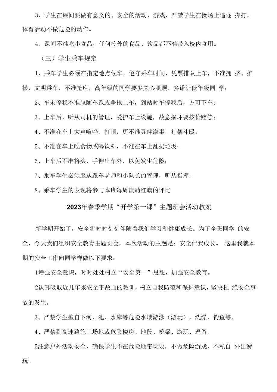 2023年春季学期“开学第一课”安全主题班会活动教案6篇 (通用).docx_第2页