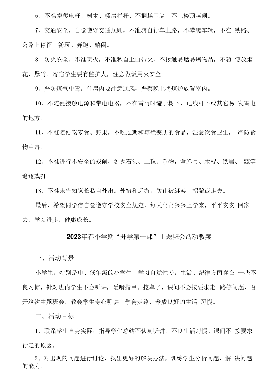 2023年春季学期“开学第一课”安全主题班会活动教案6篇 (通用).docx_第3页