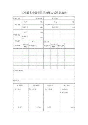 工业设备安装管道系统压力试验记录表.docx