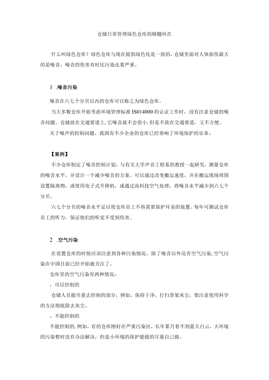 仓储日常管理绿色仓库的精髓何在.docx_第1页