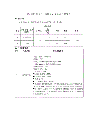 第6章招标项目技术服务、商务及其他要求.docx