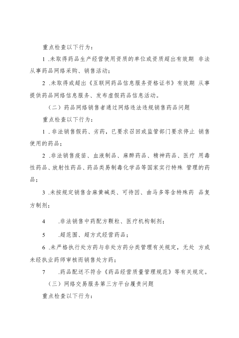 2021年药品网络销售违法违规行为专项整治行动方案.docx_第2页