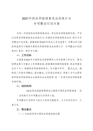 2021年药品网络销售违法违规行为专项整治行动方案.docx