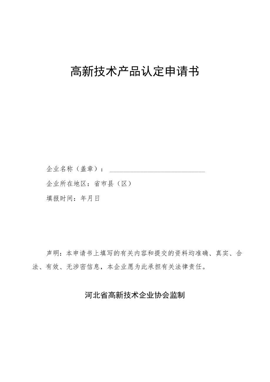 高新技术产品认定申请书.docx_第1页