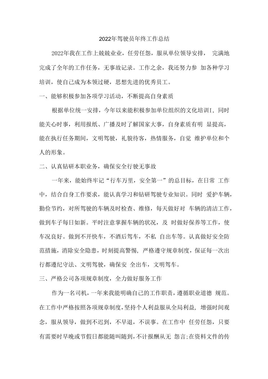 2022年单位驾驶员个人年终工作总结（最新5篇）.docx_第1页