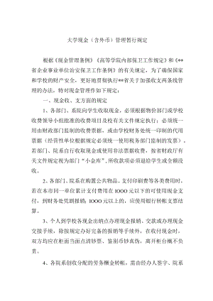 大学现金（含外币）管理暂行规定.docx