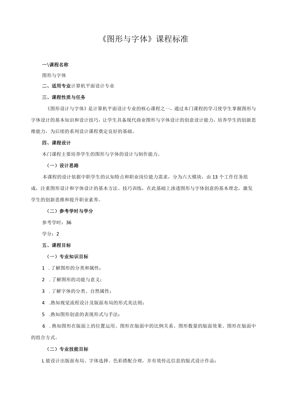 《图形与字体》课程标准.docx_第1页