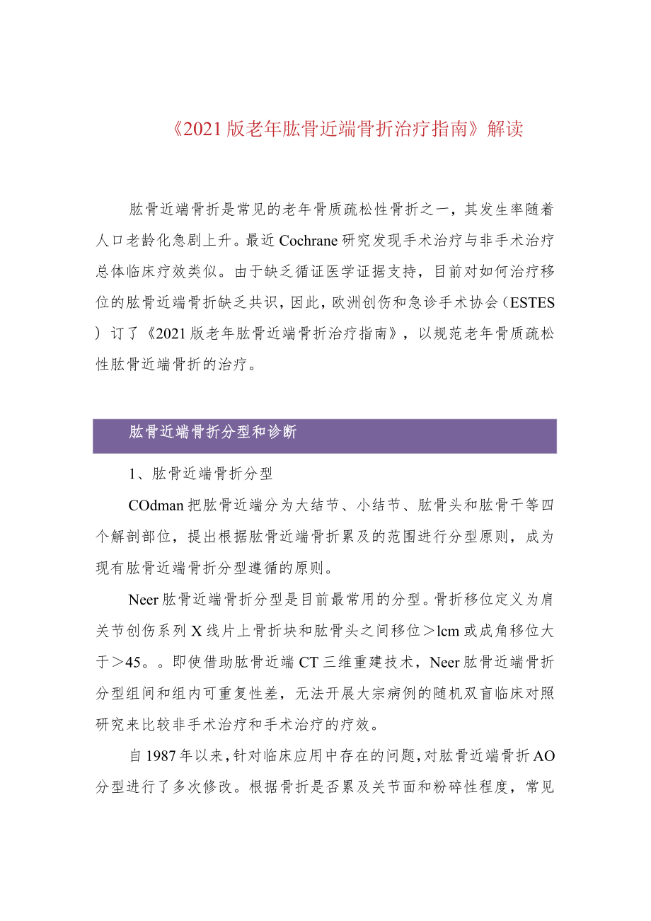 《2021版老年肱骨近端骨折治疗指南》解读.docx_第1页