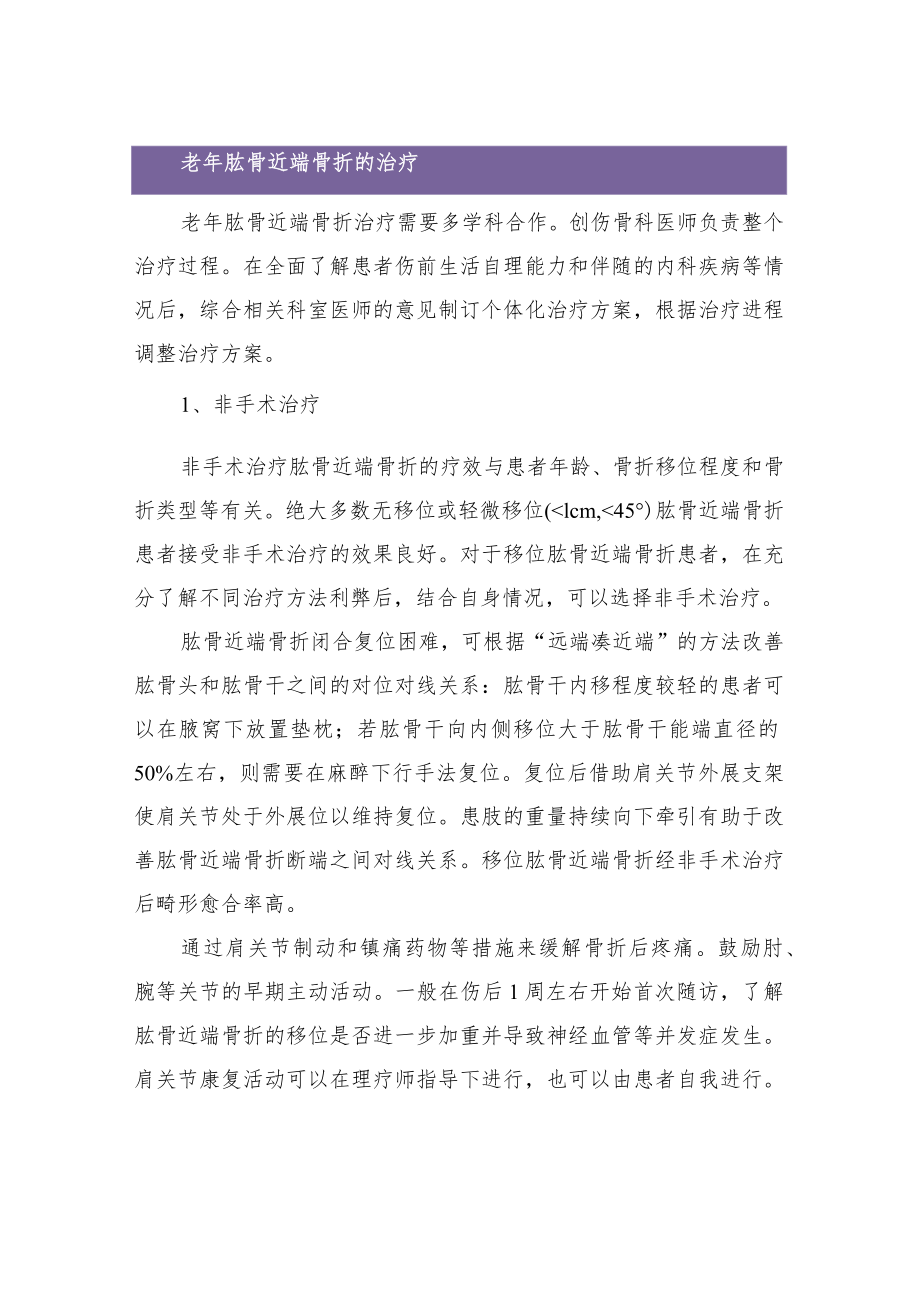 《2021版老年肱骨近端骨折治疗指南》解读.docx_第3页