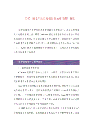 《2021版老年肱骨近端骨折治疗指南》解读.docx