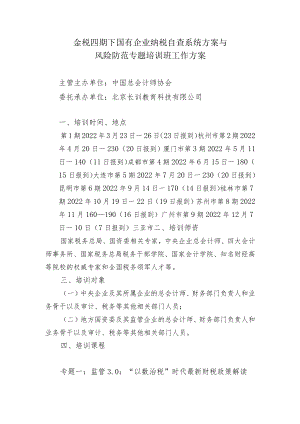 金税四期下国有企业纳税自查系统方案与风险防范专题培训班工作方案.docx