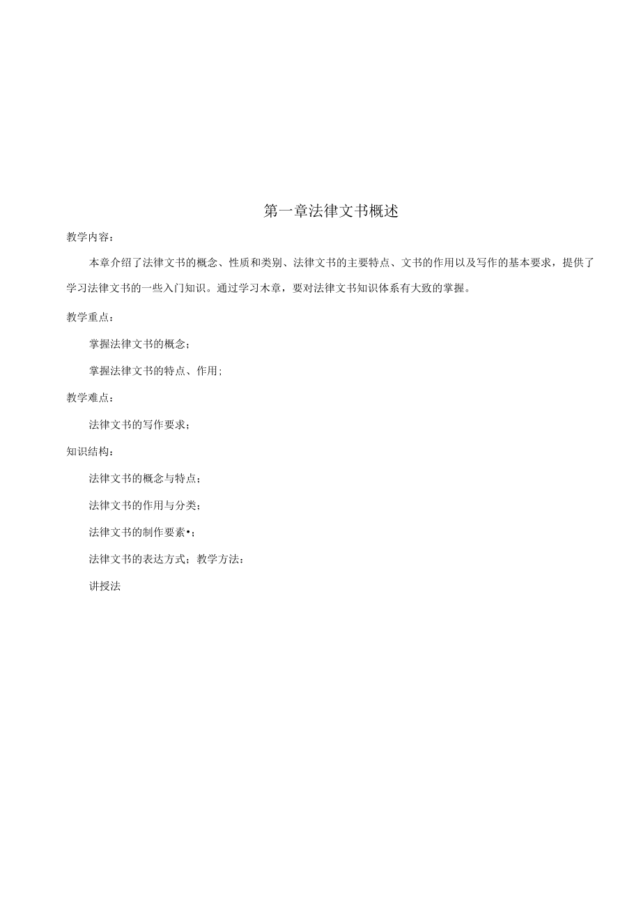 第一章法律文书概述.docx_第1页