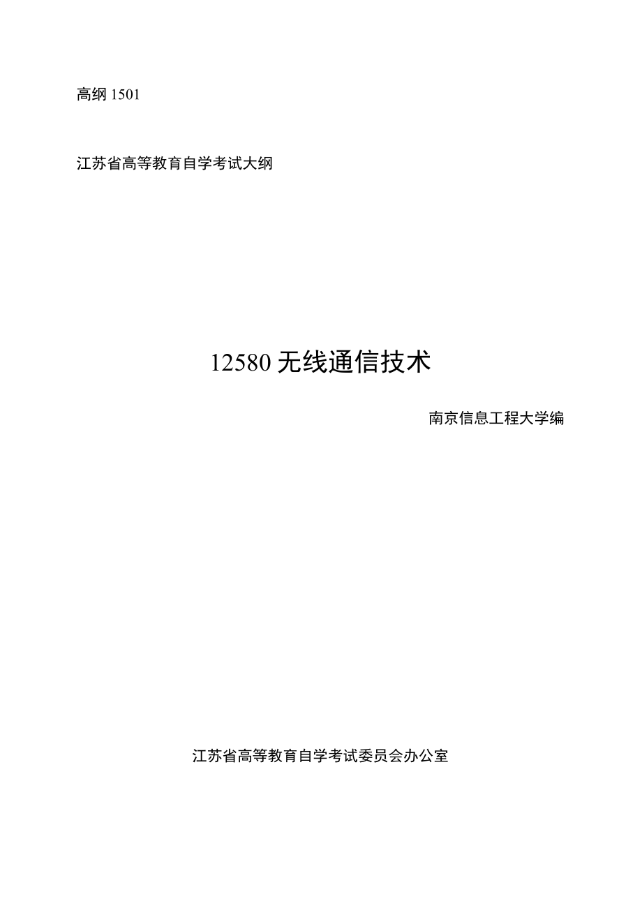 高纲1501江苏省高等教育自学考试大纲12580无线通信技术.docx_第1页