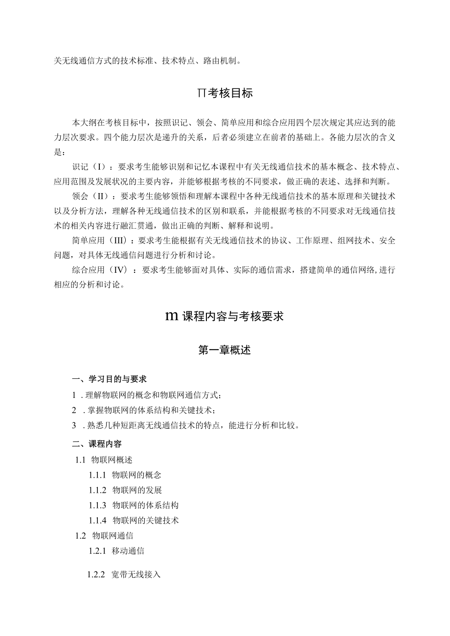 高纲1501江苏省高等教育自学考试大纲12580无线通信技术.docx_第3页