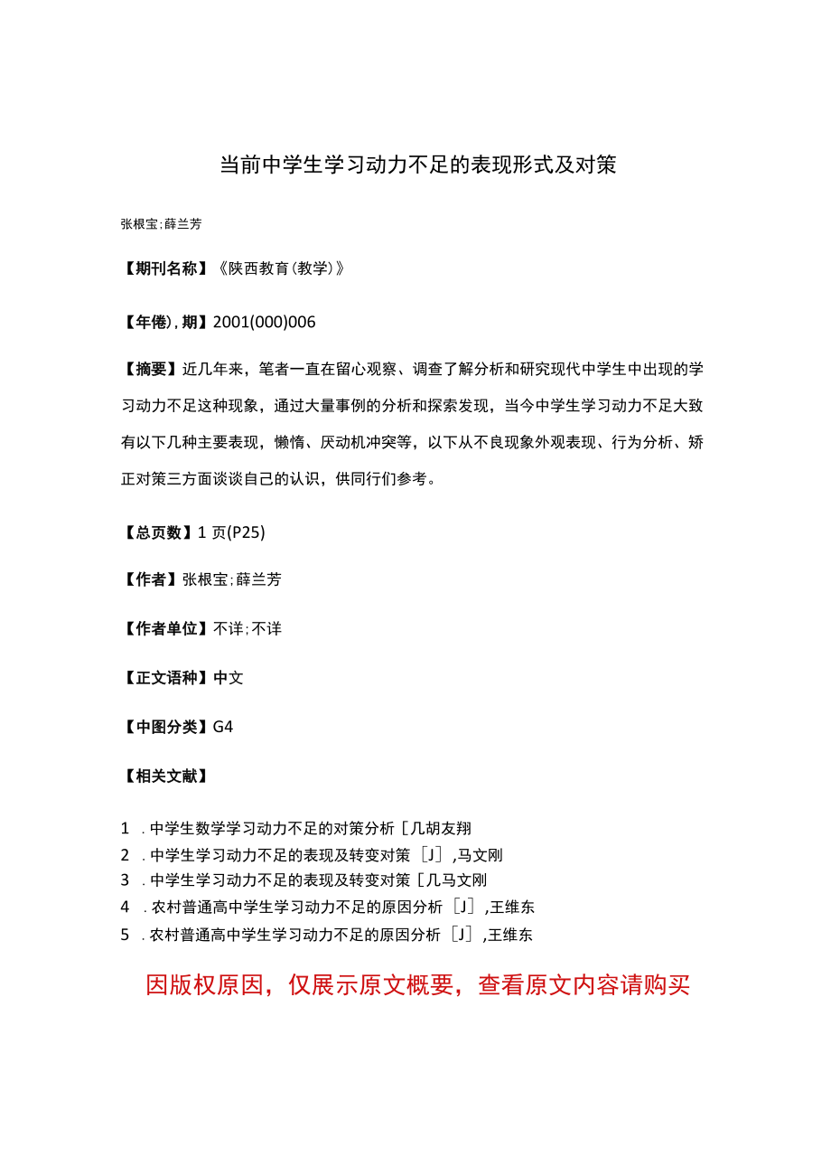 当前中学生学习动力不足的表现形式及对策.docx_第1页