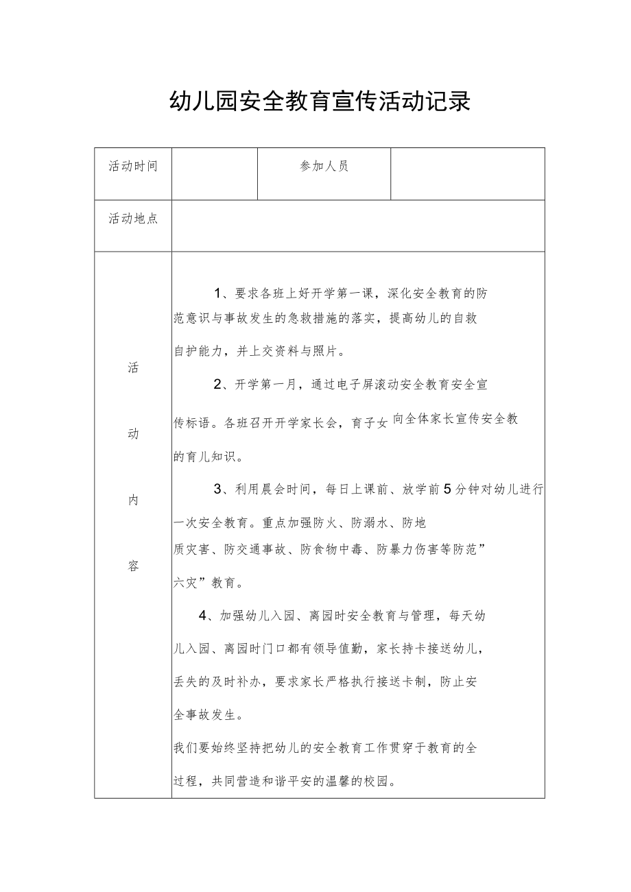 【新】幼儿园安全教育宣传活动记录.docx_第1页