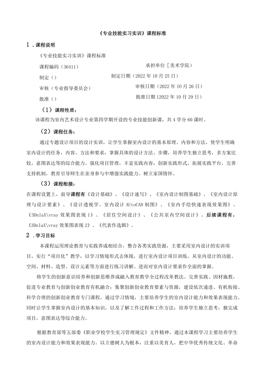 《专业技能实习实训》课程标准.docx_第1页