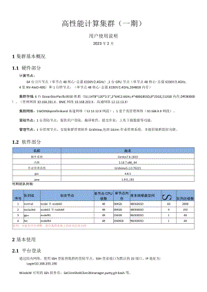 高性能计算集群一期.docx