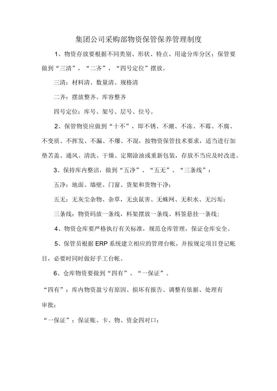 集团公司采购部物资保管保养管理制度.docx_第1页