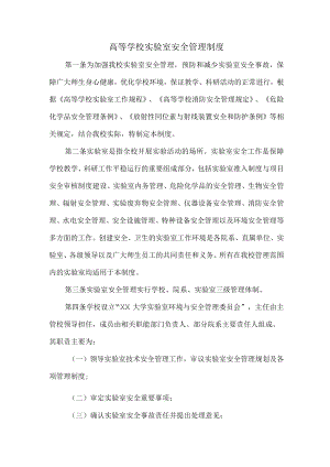 大学实验室安全管理制度汇编 (合集3篇).docx