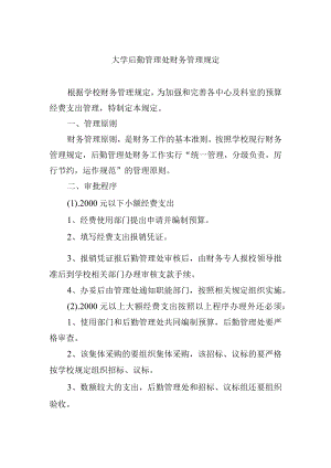 大学后勤管理处财务管理规定.docx