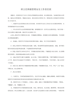 班主任班级管理安全工作责任状.docx