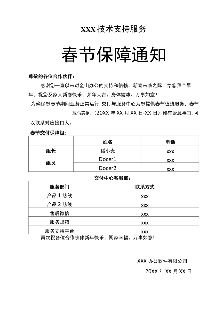 春节放假技术服务保障通知范文.docx_第1页