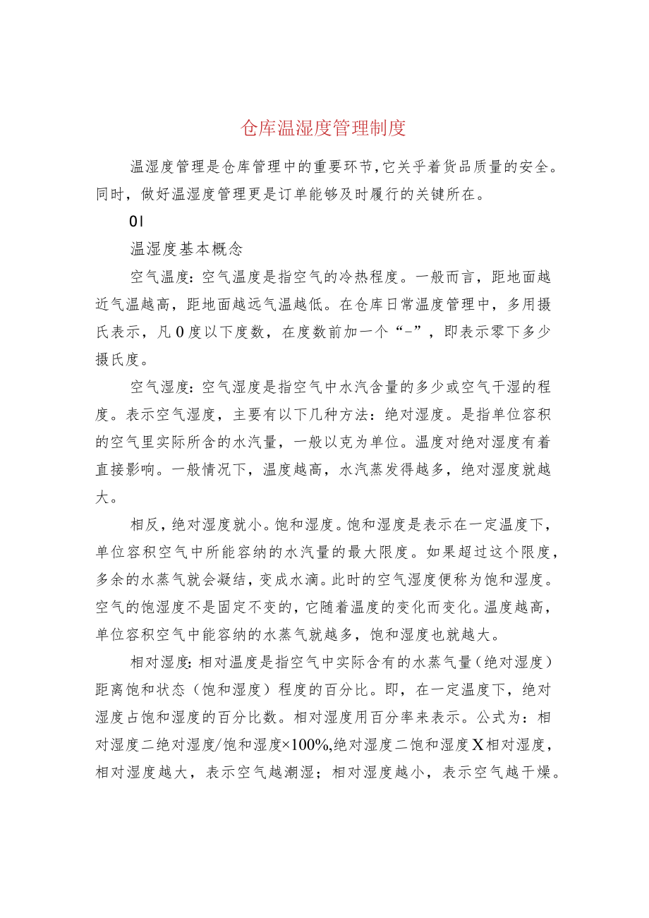 仓库温湿度管理制度.docx_第1页