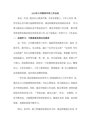 2022年小学教师个人年终工作总结.docx