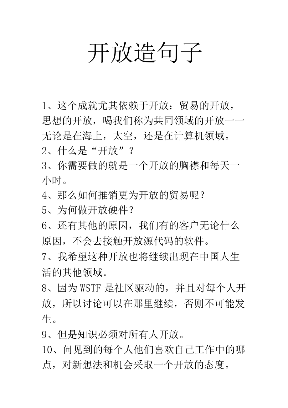 开放造句子.docx_第1页