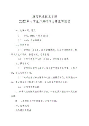 海南职业技术学院2022年大学生沙滩排球比赛竞赛规程.docx