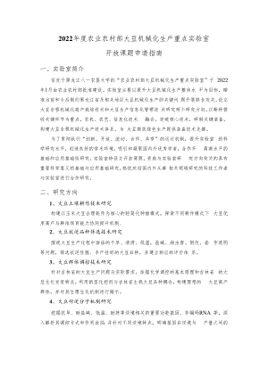 2022年度农业农村部大豆机械化生产重点实验室开放课题申请指南实验室简介.docx