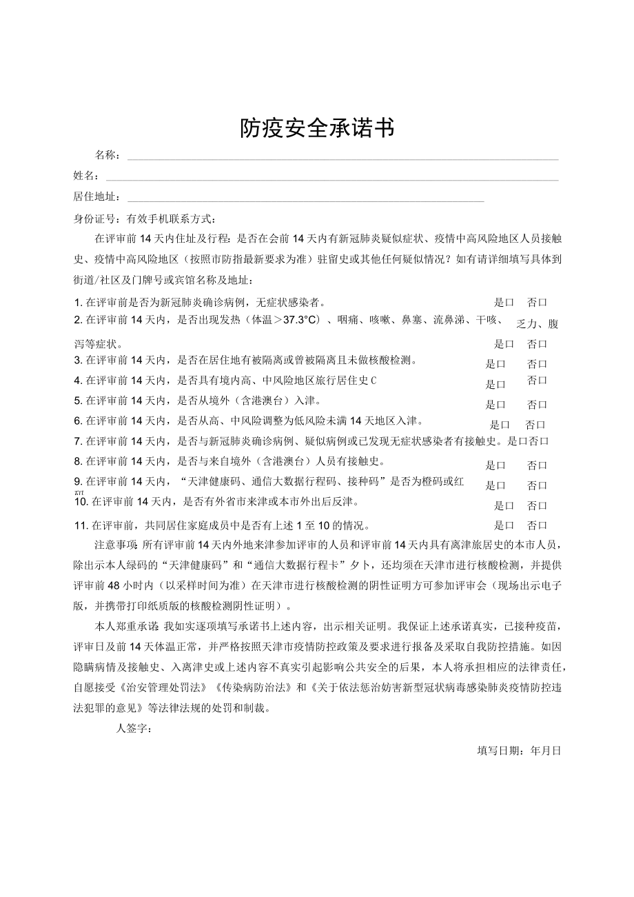 防疫安全承诺书.docx_第1页