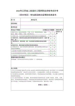 2022年江苏省二级造价工程师职业资格考试补考苏州考区考生新冠肺炎疫情防控承诺书.docx