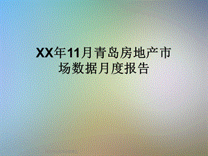 XX11月青岛房地产市场数据月度报告.ppt