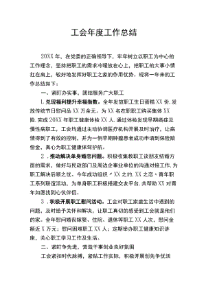 工会年度工作总结.docx