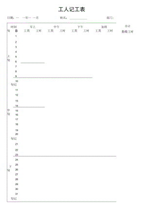 工人记工表散工记工簿.docx